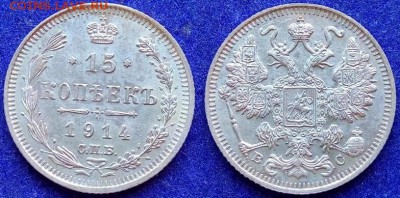 10, 15, 20 копеек 1914г. ВС, до 06.08 19г.,вторник,22:00 мск - IMG_20190727_130936