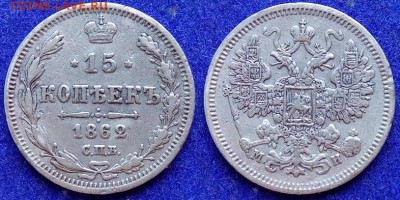 15 копеек МИ 1862г., до 06.08.19г., вторник, 22:00 мск - IMG_20190727_131351