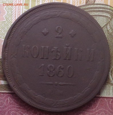 2 копейки 1854, 1860 год. До 04.08.2019 - DSC05513.JPG