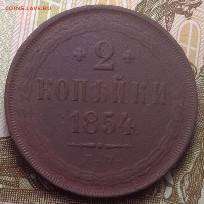 2 копейки 1854, 1860 год. До 04.08.2019 - DSC05508.JPG