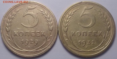 5 копеек 1929, 1932 год. До 04.08.2019 - DSC05451.JPG