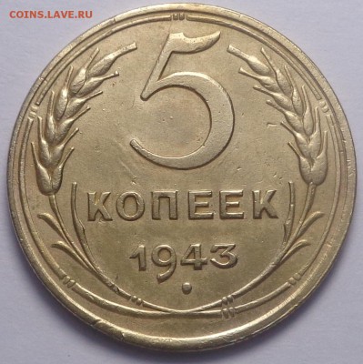 5 копеек 1943 год. До 04.08.2019 - DSC05461.JPG