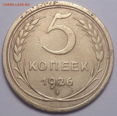 5 копеек 1926 год. До 04.08.2019 - DSC05469.JPG