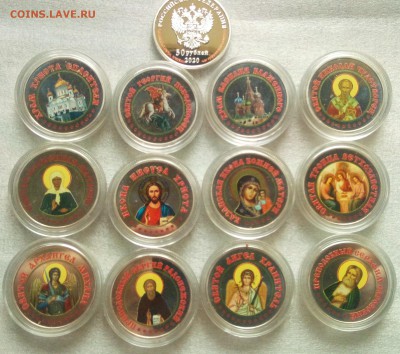 12 сувенирных монет святые до 22 00. 06.08.19 - IMG_20190717_142926
