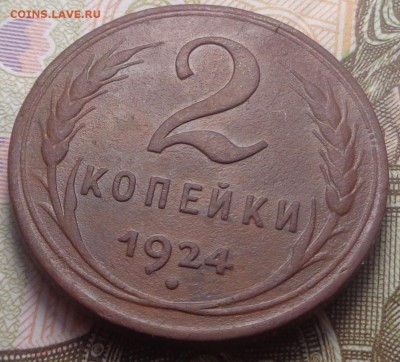 2 копейки 1924 год. До 04.08.2019 - DSC05485.JPG