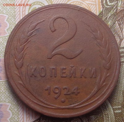 2 копейки 1924 год. До 04.08.2019 - DSC05483.JPG
