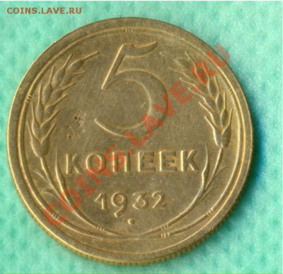 5 копеек 1932г.  хорошая до 22:00, 13.07.2011 по МCК - 5-32 р
