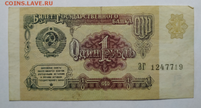1 руб. 1991г СССР С Рубля до 7.08.2019 - 11.PNG