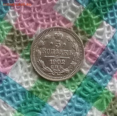 5 копеек 1902 АР до 06.08.2019 в 22 Мск - 20190801_112801 а