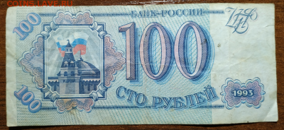 бюджетная 100 руб. Банк России 1993г с рубля до 7.08.2019 - 14.PNG