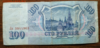 бюджетная 100 руб. Банк России 1993г с рубля до 7.08.2019 - 13.PNG