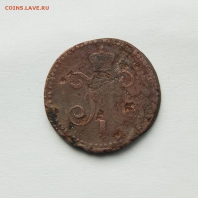 1 копейка 1843 ем, брак расслоение заготовки - Full-5588