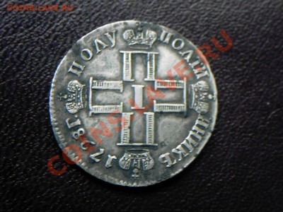 Полуполтинник 1798 г. СМ МБ нужна помощь. - 1699422758_1