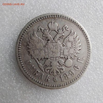 Рубль 1896 (А Г)  до 06.08.2019 - IMG_20190801_193239