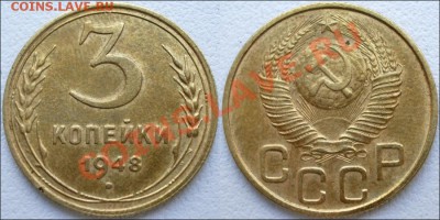 3 копейки 1948 - 3 копейки 1948