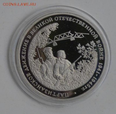 3 рубля 1994 Партизанское движение с 200 до 6.08 22-30 - DSC_0705.JPG