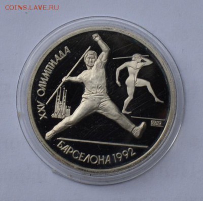 1 рубль 1991. Барселона. Копье. Капсула с 200 до 6.08 22-30 - DSC_0670.JPG