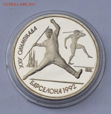 1 рубль 1991. Барселона. Копье. Капсула с 200 до 6.08 22-30 - DSC_0671.JPG