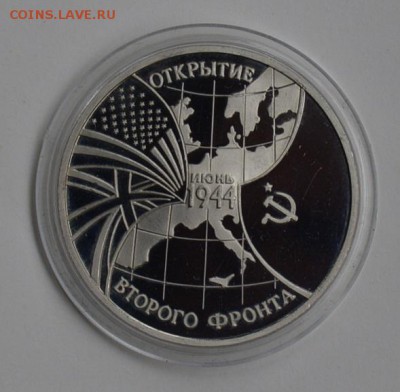 3 рубля 1994. Второй фронт. Капсула с 200 до 6.08 22-30 - DSC_0655.JPG