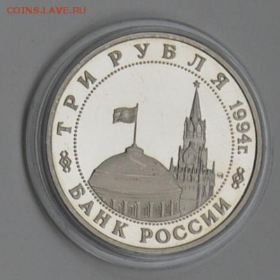 3 рубля 1994. Второй фронт. Капсула с 200 до 6.08 22-30 - DSC_0661.JPG