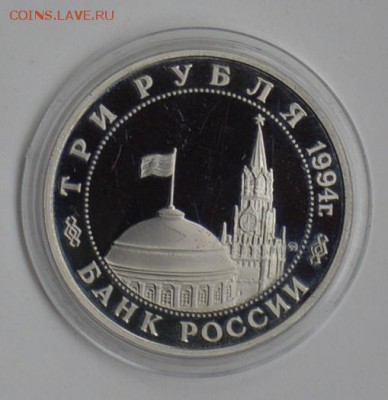 3 рубля 1994. Второй фронт. Капсула с 200 до 6.08 22-30 - DSC_0660.JPG