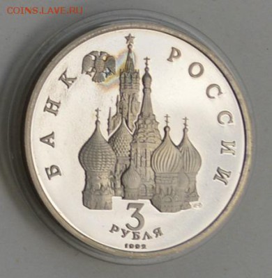 3 рубля 1992. Невский. Пруф. Капсула со 150 до 6.08 22-30 - DSC_0686.JPG