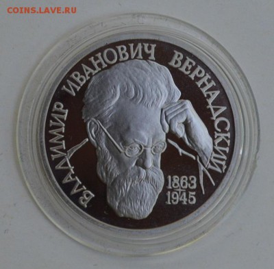 1 рубль 1993. Вернадский. Пруф. Капсула с 200 до 6.08 22-30 - DSC_0664.JPG