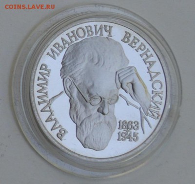 1 рубль 1993. Вернадский. Пруф. Капсула с 200 до 6.08 22-30 - DSC_0666.JPG