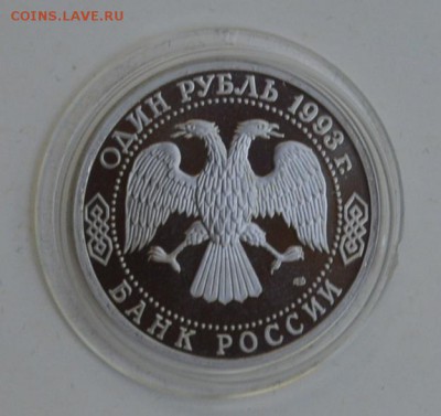 1 рубль 1993. Вернадский. Пруф. Капсула с 200 до 6.08 22-30 - DSC_0667.JPG