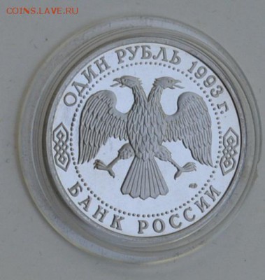 1 рубль 1993. Вернадский. Пруф. Капсула с 200 до 6.08 22-30 - DSC_0668.JPG