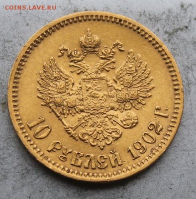 10 рублей 1902 год.Короткий - IMG_0216.JPG