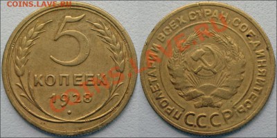 5 копеек 1928 - 5 копеек 1928