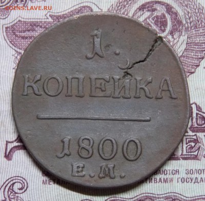 Трещина на 1 копейки - 13r