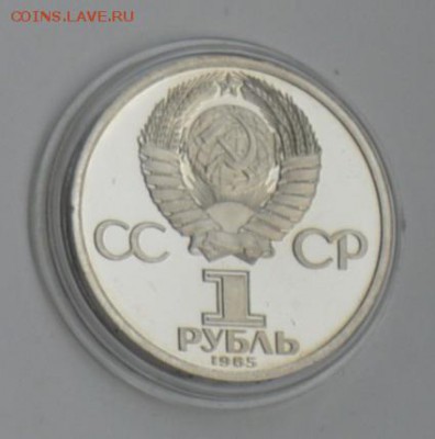 1 рубль 1985. Ленин-115 Стародел. Пруф с 200 до 6.08 22-30 - DSC_0684.JPG