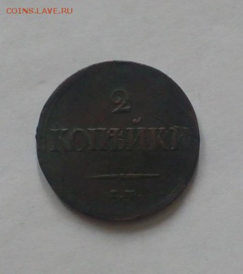 2 копейки 1839 стоимость - 1839