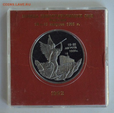 3 рубля 1992 19-21 августа 1991 Пруф в коробке ГБ 6.08 22-30 - 03.JPG