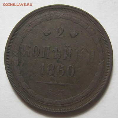 2 копейки 1860 ем до 4.8.19 в 22.00 по Москве - IMG_0784.JPG