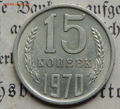 15 копеек 1970 до 4.08.2019 - DSCN2053.JPG