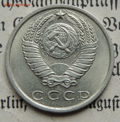 15 копеек 1970 до 4.08.2019 - DSCN2057.JPG