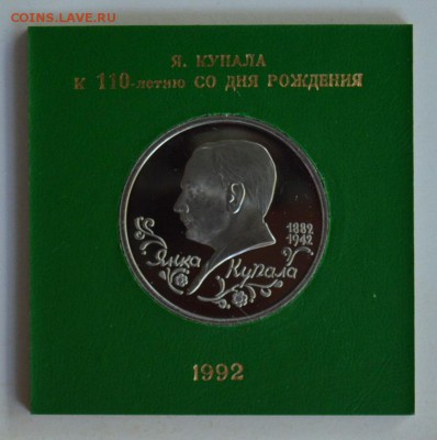1 рубль 1992 Янка Купала. Пруф в коробке ГБ с 200 6.08 22-30 - 01.JPG