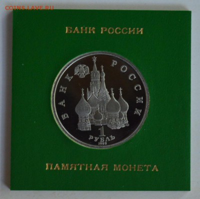 1 рубль 1992 Янка Купала. Пруф в коробке ГБ с 200 6.08 22-30 - 02.JPG