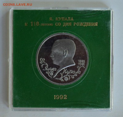 1 рубль 1992 Янка Купала. Пруф в коробке ГБ с 200 6.08 22-30 - 03.JPG