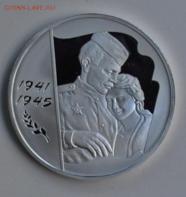 3 рубля 2005 60 лет ПОБЕДЫ в ВОВ до 8.08 22-30 - DSC_0691.JPG