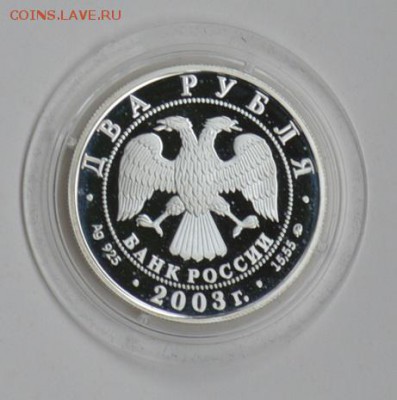 2 рубля 2003. БЛИЗНЕЦЫ с 200 до 8.08 22-30 - DSC_0667.JPG