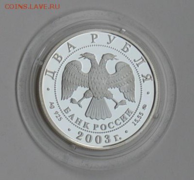 2 рубля 2003. БЛИЗНЕЦЫ с 200 до 8.08 22-30 - DSC_0669.JPG
