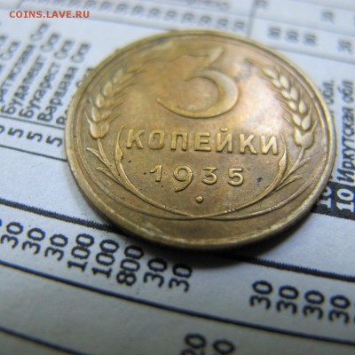 3 копейки 1935, без узелков на стебле слева внизу. - IMG_4305.JPG