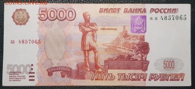 5000 рублей 1997 , серия аа - 20190802_010127