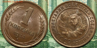 1 копейка 1924 UNC - 3 Ориг - копия