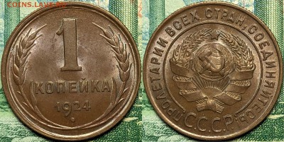 1 копейка 1924 UNC - 1 Ориг - копия