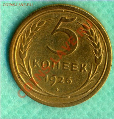 5 копеек 1926г. до 22:00, 13.07.2011 по МCК - 5-26р